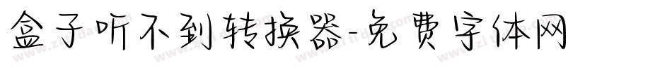 盒子听不到转换器字体转换
