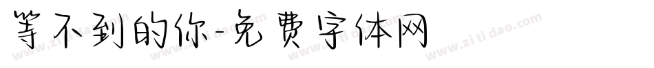 等不到的你字体转换