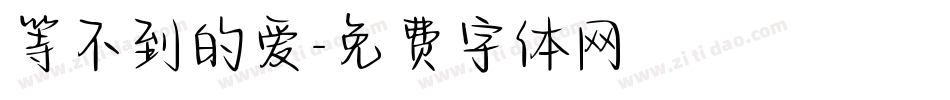 等不到的爱字体转换