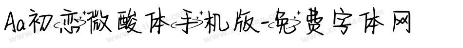 Aa初恋微酸体手机版字体转换
