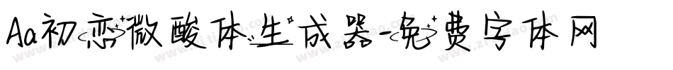 Aa初恋微酸体生成器字体转换