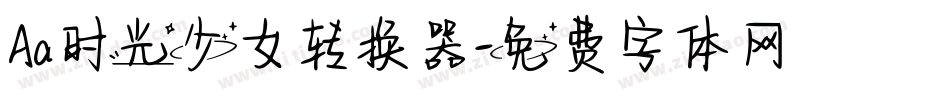 Aa时光少女转换器字体转换