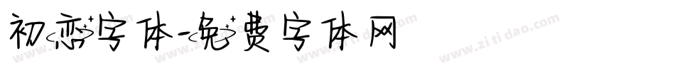 初恋字体字体转换