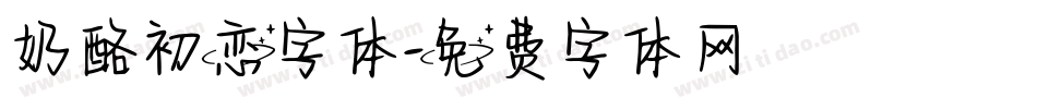 奶酪初恋字体字体转换