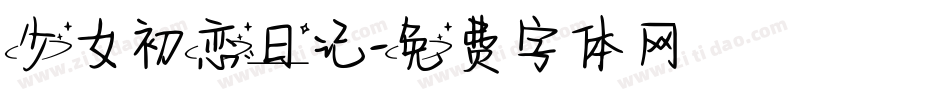 少女初恋日记字体转换