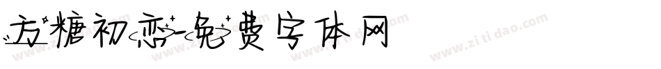 方糖初恋字体转换
