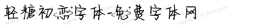轻糖初恋字体字体转换