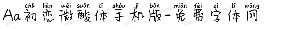 Aa初恋微酸体手机版字体转换