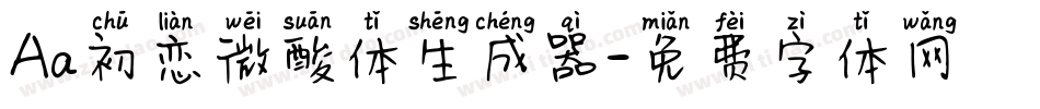 Aa初恋微酸体生成器字体转换