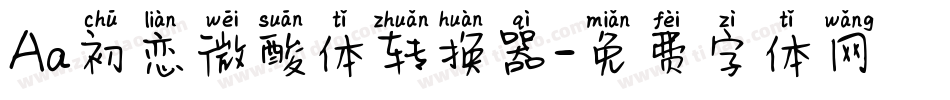 Aa初恋微酸体转换器字体转换