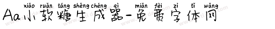 Aa小软糖生成器字体转换