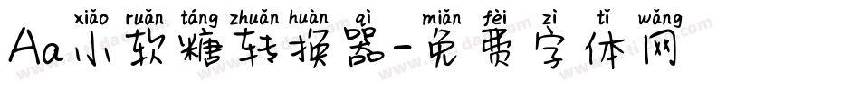 Aa小软糖转换器字体转换