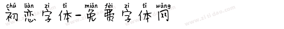 初恋字体字体转换