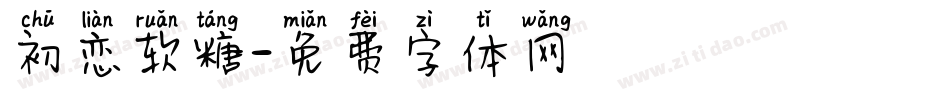 初恋软糖字体转换