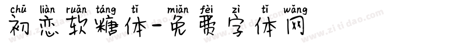 初恋软糖体字体转换