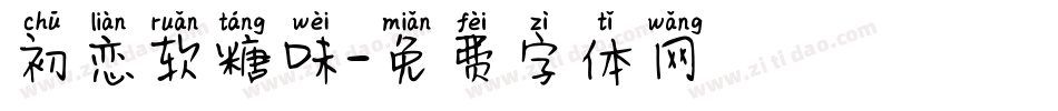 初恋软糖味字体转换
