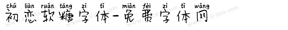 初恋软糖字体字体转换
