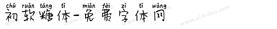 初软糖体字体转换