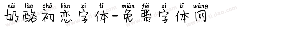 奶酪初恋字体字体转换