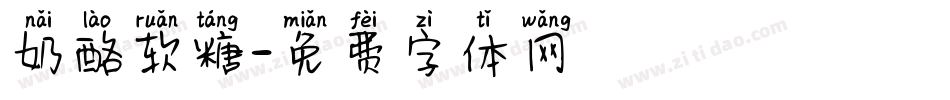 奶酪软糖字体转换