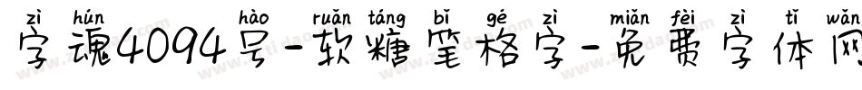 字魂4094号-软糖笔格字字体转换