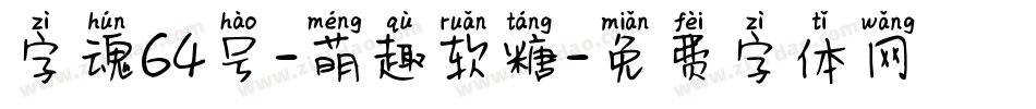 字魂64号-萌趣软糖字体转换
