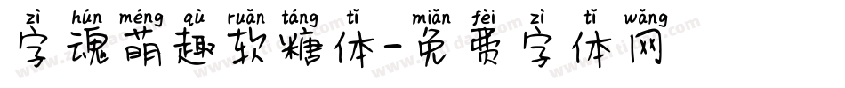 字魂萌趣软糖体字体转换
