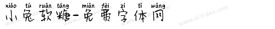 小兔软糖字体转换