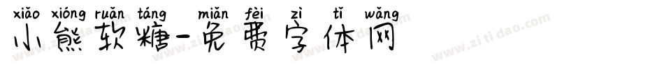 小熊软糖字体转换