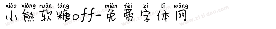 小熊软糖off字体转换