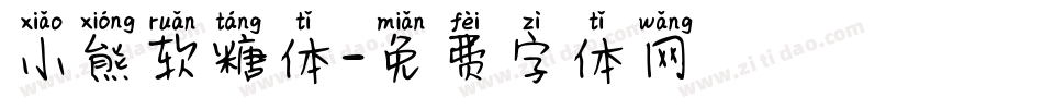 小熊软糖体字体转换