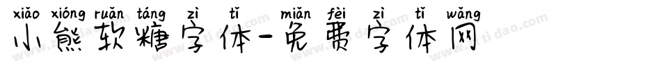 小熊软糖字体字体转换