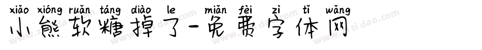 小熊软糖掉了字体转换