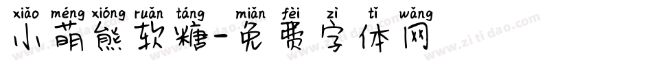 小萌熊软糖字体转换