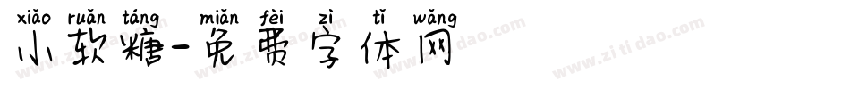 小软糖字体转换