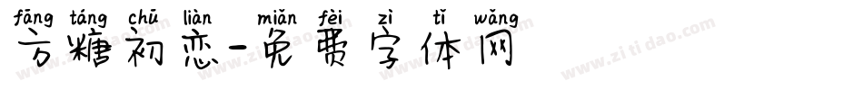 方糖初恋字体转换