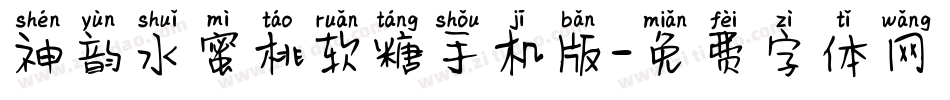 神韵水蜜桃软糖手机版字体转换