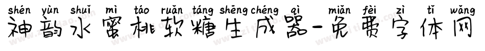 神韵水蜜桃软糖生成器字体转换