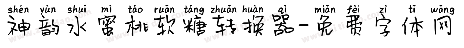 神韵水蜜桃软糖转换器字体转换