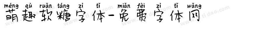 萌趣软糖字体字体转换
