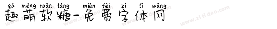 趣萌软糖字体转换