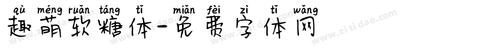趣萌软糖体字体转换