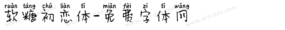 软糖初恋体字体转换
