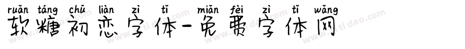 软糖初恋字体字体转换