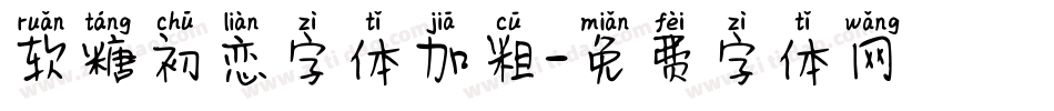 软糖初恋字体加粗字体转换