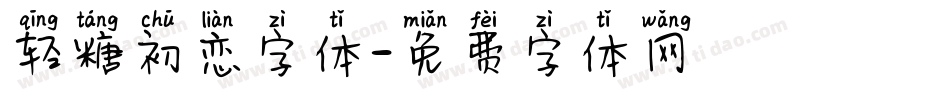轻糖初恋字体字体转换