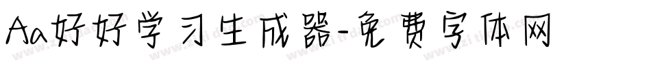 Aa好好学习生成器字体转换