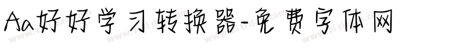 Aa好好学习转换器字体转换