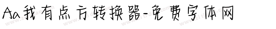 Aa我有点方转换器字体转换