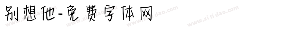 别想他字体转换